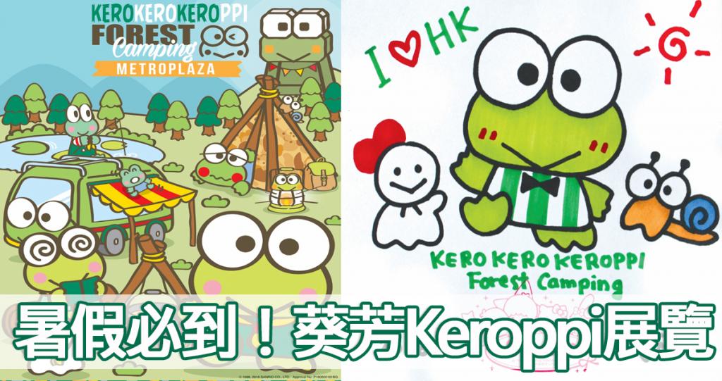 keroppi展暑假举行 必影5.5米keroppi木屋塔