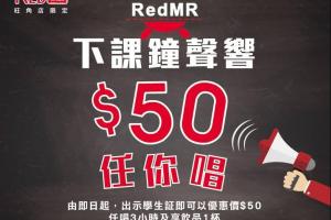 旺角店限定!Red MR學生任唱優惠