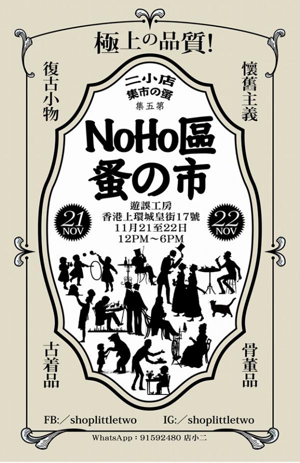 店小二蚤の市集 第五集NoHo區蚤の市(圖:FB@店小二蚤の市集)