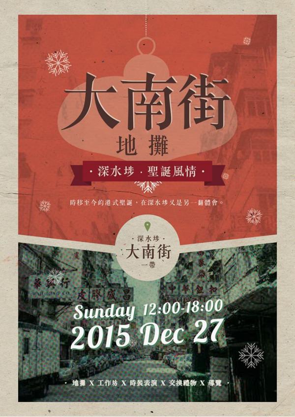 大南街地攤 聖誕特別版(圖:FB@深水埗藝遊區)