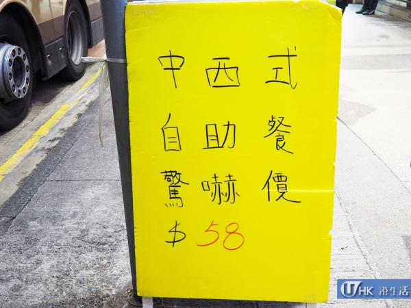 驚嚇價放題?$58油麻地茶餐廳自助餐