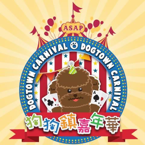 D2 Place狗狗鎮嘉年華(圖片來源：FB@Dog Town Carnival)