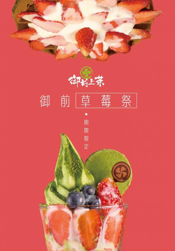 春天粉紅之味！御前上茶草莓祭