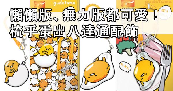 懶懶版、無力版都可愛!蛋黃哥出八達通配飾