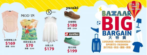 旅行用品、家品、運動便服大特賣