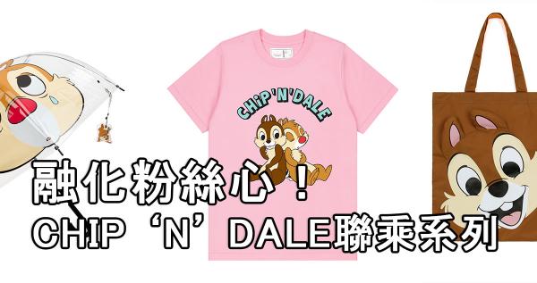 融化粉絲心!:CHOCOOLATE x CHIP ‘N’ DALE聯乘系列