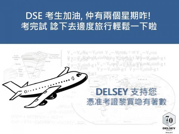 DELSEY喼低至6折!DSE考生專享優惠