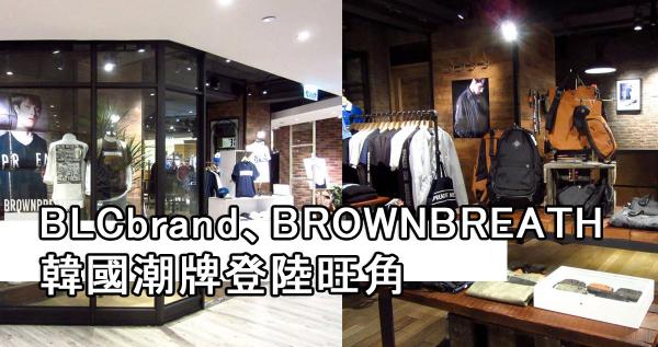 BROWNBREATH® 及BLCbrand SS 2016系列