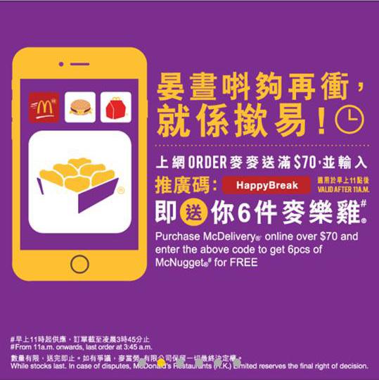 送指定食品!麥當勞24小時麥麥送外賣優惠