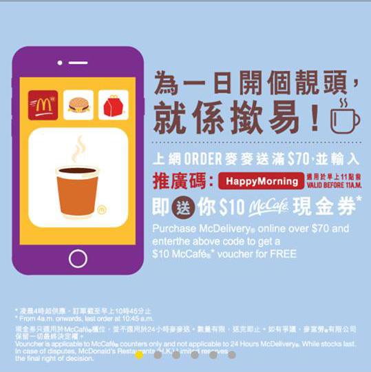 送指定食品!麥當勞24小時麥麥送外賣優惠