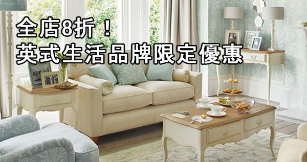 全店8折!LAURA ASHLEY HOME分店限定優惠