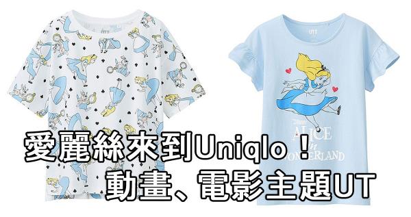 電影未上映先開售!愛麗絲夢遊仙境主題T
