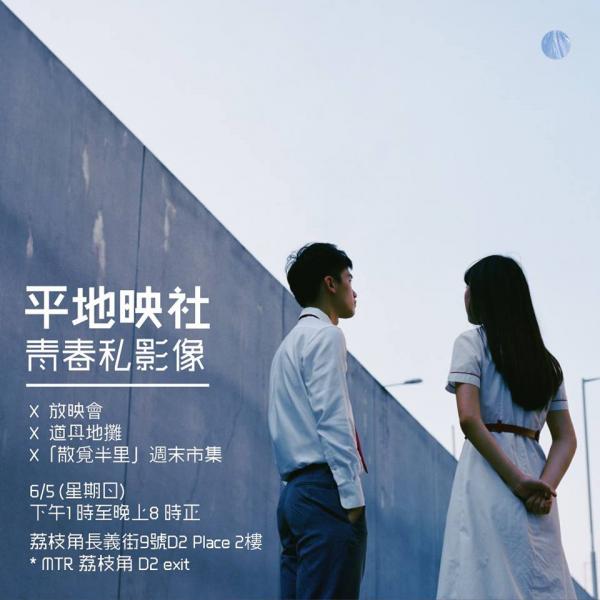 圖:FB@平地映社-「青春私影像」放映會 X 道具地攤 X「散覓半里」週末市集