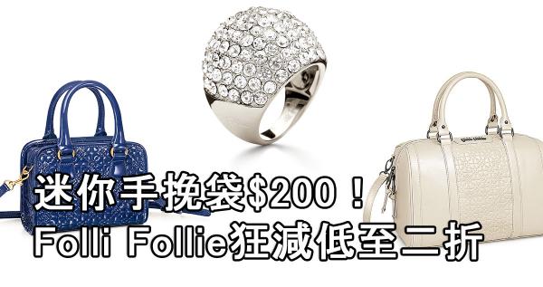 低至二折!Folli Follie夏日狂減