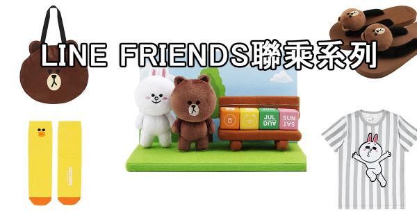 夏日必備單品!LINE FRIENDS聯乘系列