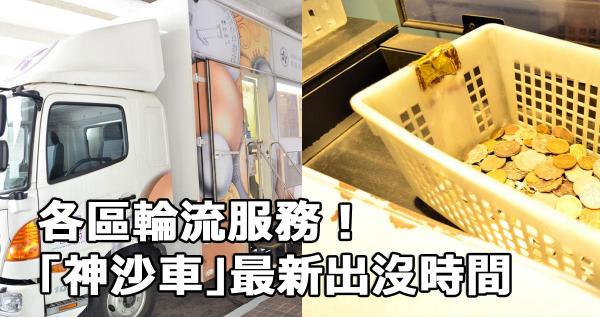 各區輪流服務!「神沙車」最新出沒時間