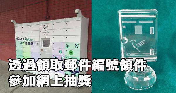 登記領取郵件編號 參加網上抽獎