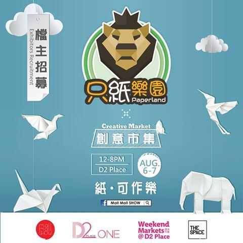 只紙樂園 PaperLand x 創意市集(圖: fb@Mall Mall Show)