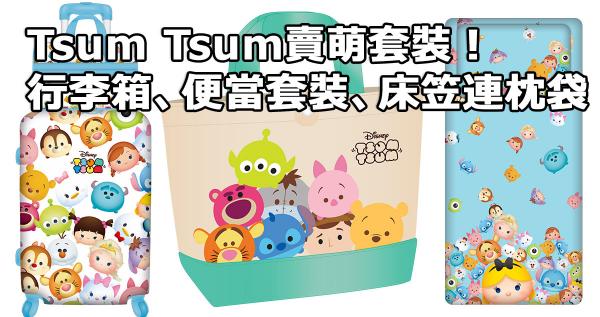 Tsum Tsum賣萌套裝!換行李箱、便當套裝