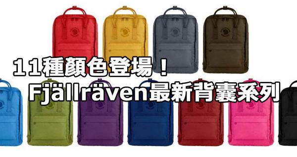 11種顏色登場!Fjällräven 最新系列「Re-Kånken Mini」