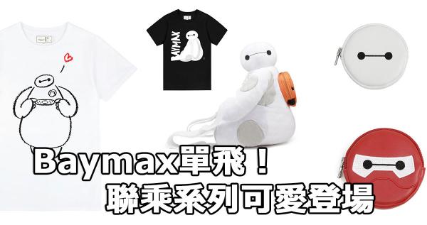 Baymax單飛!聯乘系列可愛登場