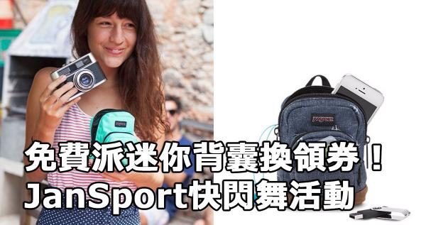 免費派發迷你背囊換領券!JanSport快閃舞活動