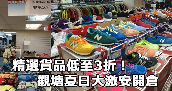 精選貨品低至3折!觀塘夏日大激安開倉