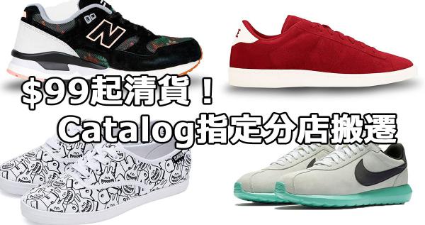 $99起!Catalog指定分店搬遷清貨