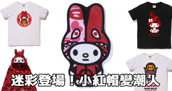 小紅帽變潮人!A BATHING APE x MY MELODY系列