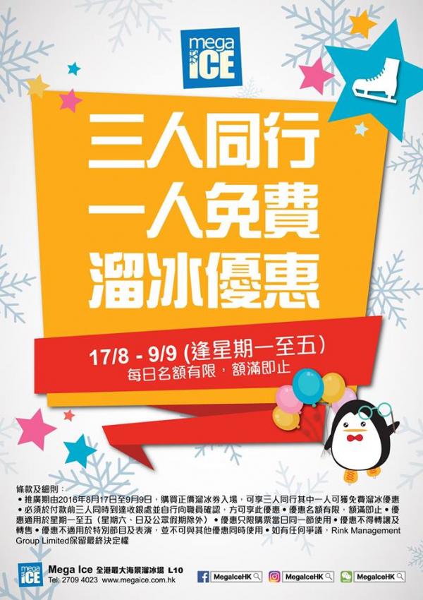 暑假最後召集！MegaIce溜冰買二送一(圖：fb@Mega Ice)