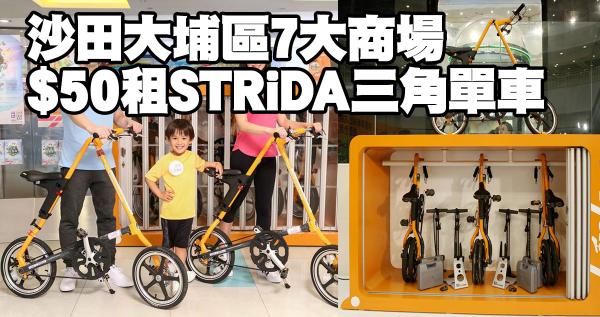 沙田大埔區7大商場 $50租STRiDA三角單車
