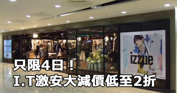 只限4日!i.t 激安大減價低至2折