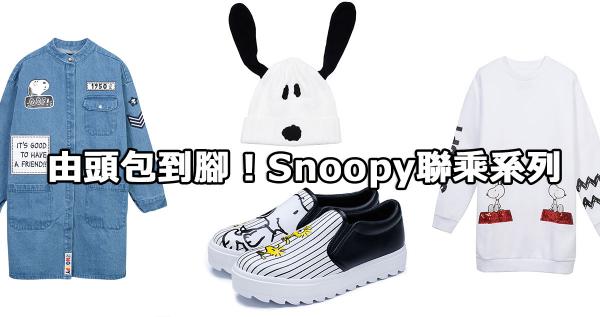 Catalog x Snoopy首度聯乘