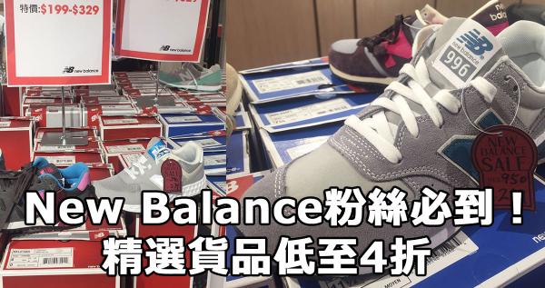 New Balance粉絲必到!