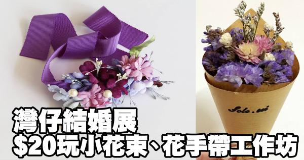 灣仔結婚展 小花束、染布花手帶工作坊$20有得玩