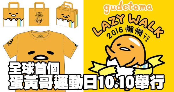 Gudetama Lazy Walk梳乎蛋運動日 10.10科學園舉行