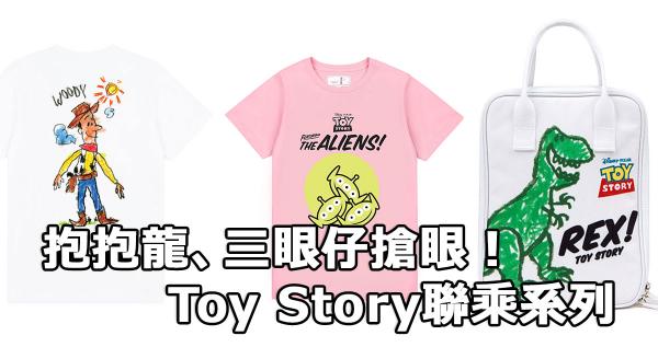 抱抱龍、三眼仔搶眼!迪士尼Toy Story聯乘系列