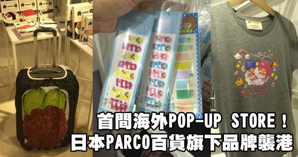 首間海外POP-UP STORE!日本PARCO百貨旗下品牌襲港