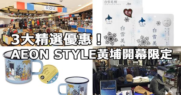 AEON STYLE黃埔開幕限定優惠