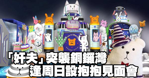 Craftholic突襲銅鑼灣 周日設「奸夫」抱抱見面會