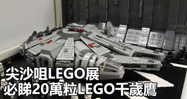 尖沙咀LEGO展 港首次展出20萬粒LEGO千歲鷹