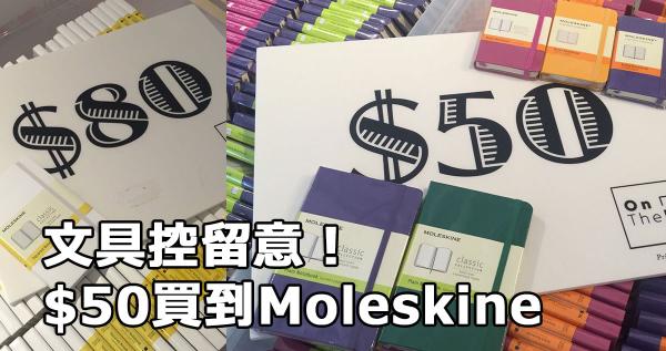文具控留意!Moleskine低至2折發售