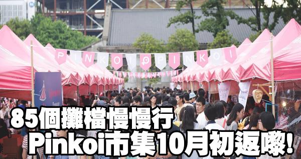 Pinkoi市集10月初返嚟!85個攤檔慢慢行