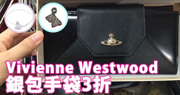 Vivienne Westwood減價低至15折