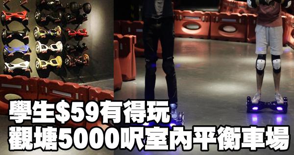 觀塘5000呎室內平衡車場 學生$59有得玩