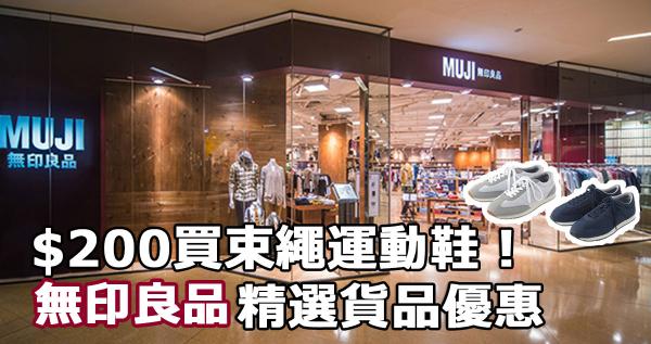 $200買指定運動鞋!無印良品推廣價優惠