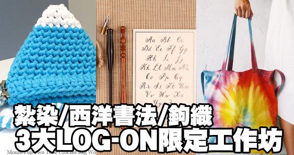 紮染+西洋書法+鉤織小袋 LOG-ON 3大限定手藝工作坊