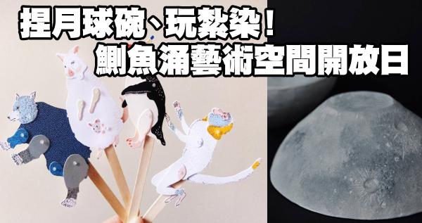 捏月球碗、玩紮染!鰂魚涌工廈藝術空間開放日