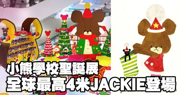 小熊學校聖誕展2016 全球最高4米JACKIE登場
