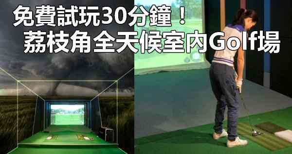 免費試玩30分鐘!荔枝角全天候室內Golf場最新優惠